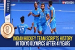 Hockey Team in Olympics 2021, Indian hockey team updates, after four decades the indian hockey team wins an olympic medal, E rupi